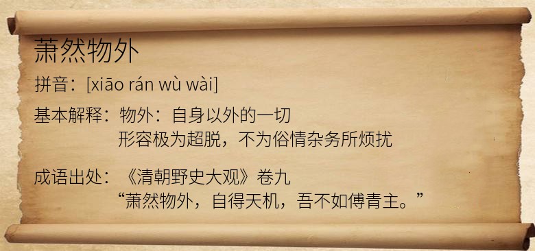 萧然物外