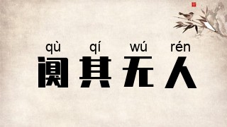 阒其无人