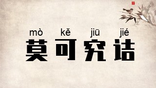 莫可究诘