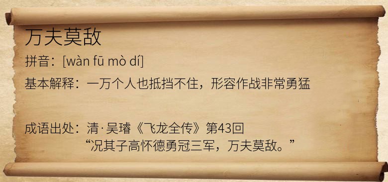 万夫莫敌
