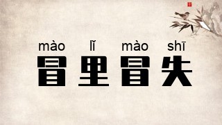 冒里冒失