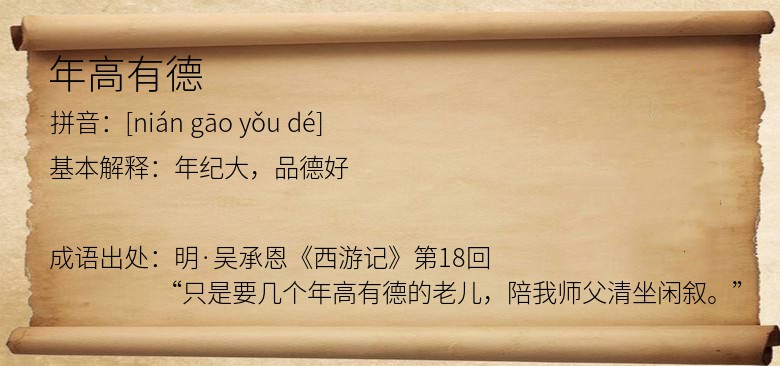 年高有德