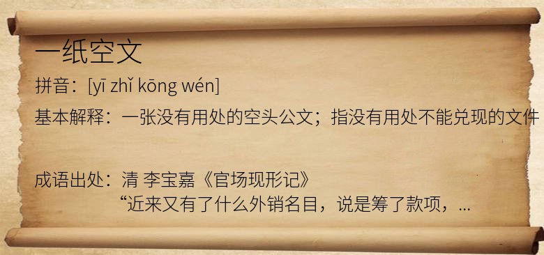 一纸空文