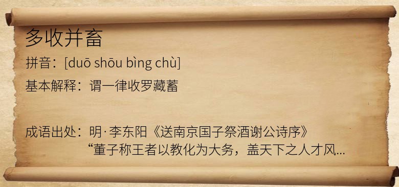 多收并畜