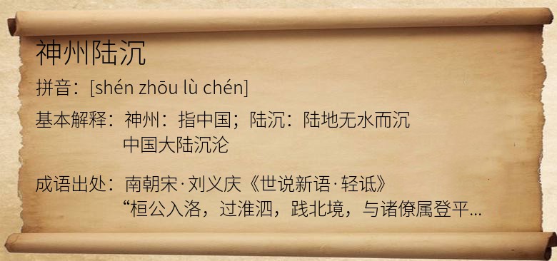 神州陆沉