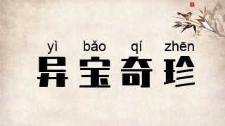 异宝奇珍