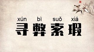 寻弊索瑕