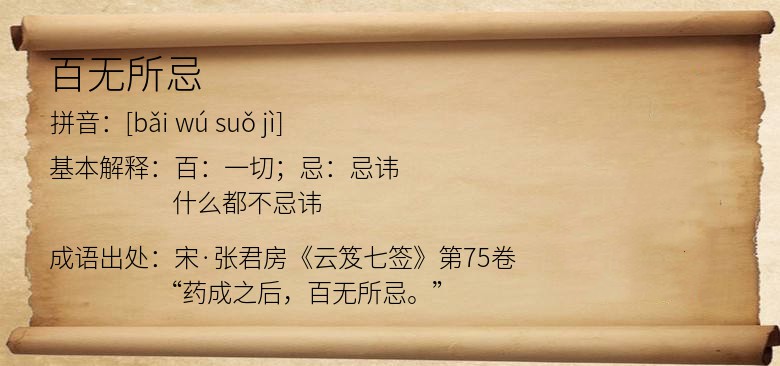 百无所忌
