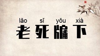 老死牖下