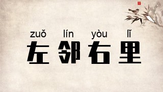 左邻右里