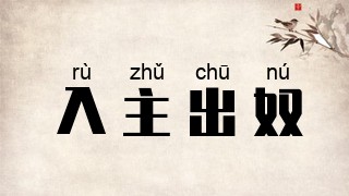入主出奴