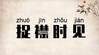 捉襟肘见