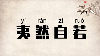 夷然自若