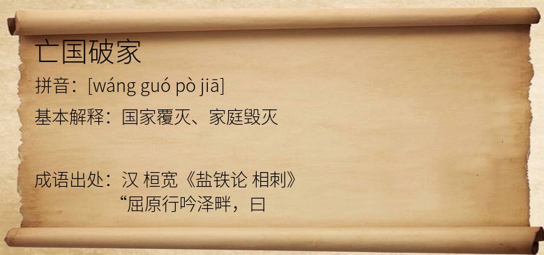 亡国破家
