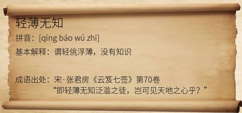 轻薄无知