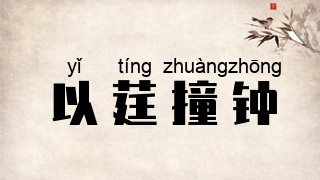 以莛撞钟