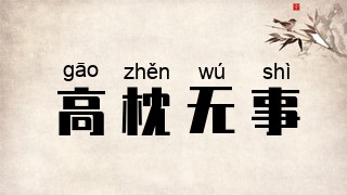 高枕无事
