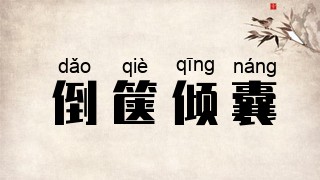 倒箧倾囊