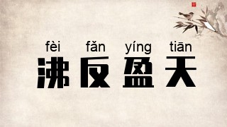 沸反盈天