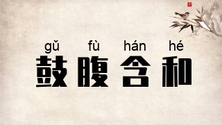 鼓腹含和