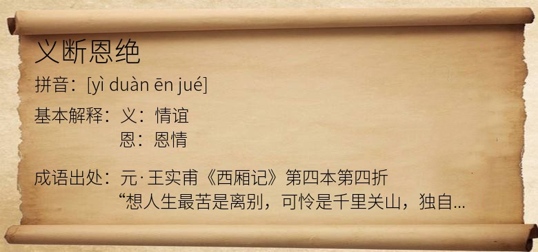 义断恩绝