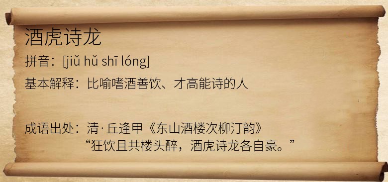 酒虎诗龙