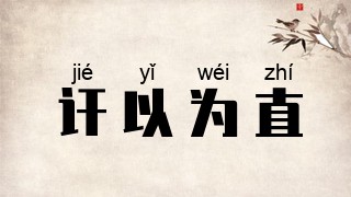 讦以为直