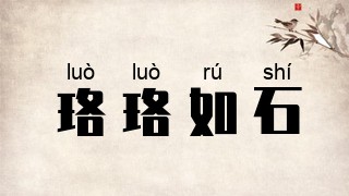珞珞如石