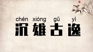 沉雄古逸