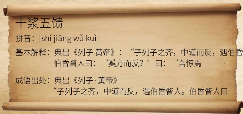 十浆五馈