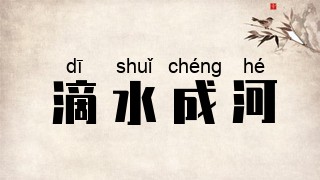 滴水成河