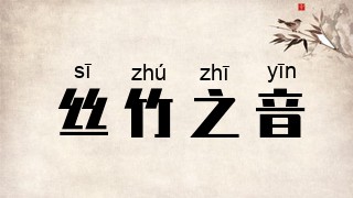 丝竹之音