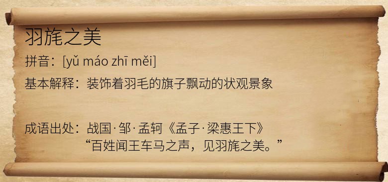 羽旄之美