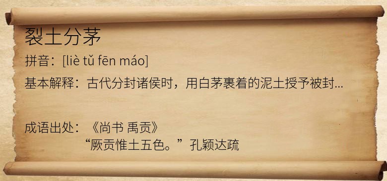 裂土分茅