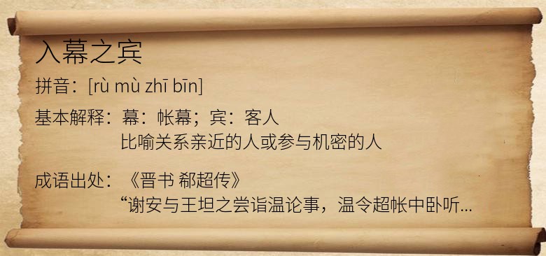 入幕之宾