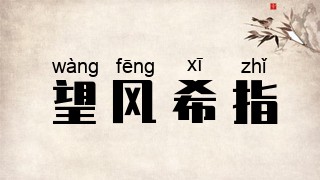 望风希指
