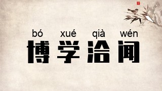博学洽闻
