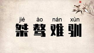 桀骜难驯