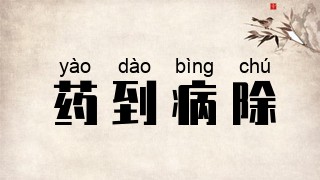 药到病除