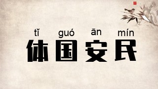 体国安民