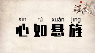 心如悬旌