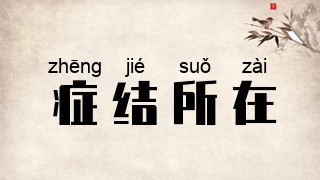 症结所在