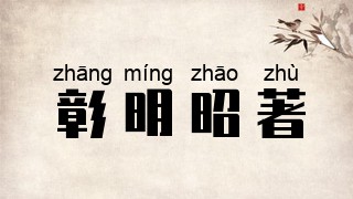 彰明昭著