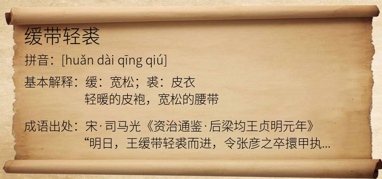 缓带轻裘