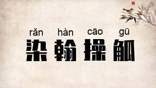 染翰操觚
