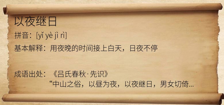 以夜继日
