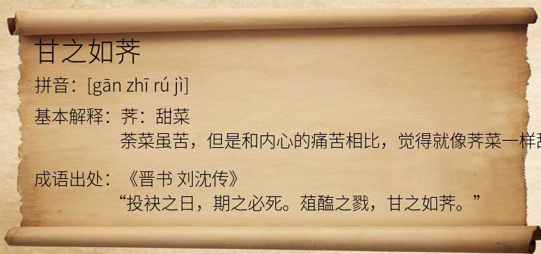 甘之如荠