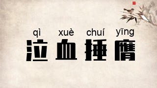 泣血捶膺