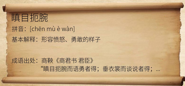 瞋目扼腕