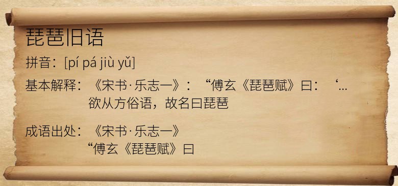 琵琶旧语